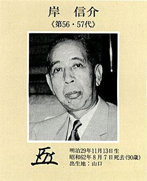 아베 신조 전 일본 총리의 외조부인 기시 노부스케. 패전 후 전범으로 체포됐지만 추후 일본 총리를 지냈다. 일본 총리관저 역대 총리 페이지 캡처
