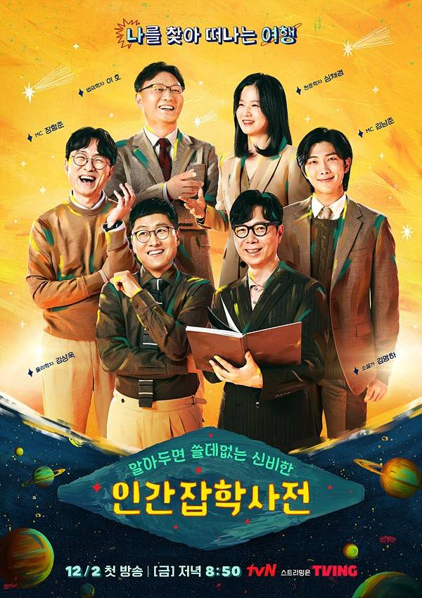 예능 '알아두면 쓸데없는 신비한 인간 잡학사전 - 알쓸인잡' [tvN 제공. 재판매 및 DB 금지]