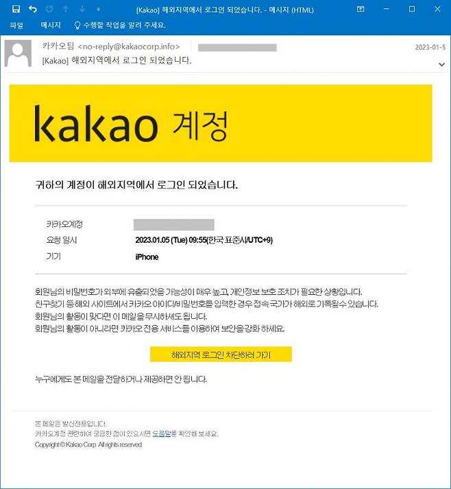 카카오를 사칭한 북한 해킹 공격 [사진=이스트시큐리티 제공]