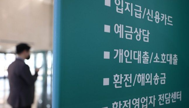 서울 한 시중은행의 창구 안내문 ⓒ 연합뉴스