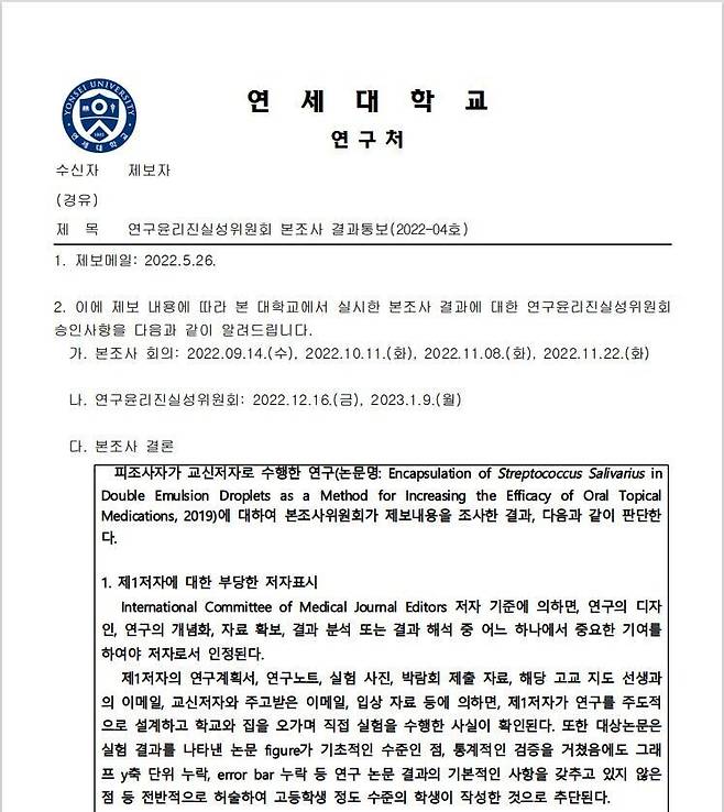 미국 한인 학부모 단체인 ‘미주맘’이 25일 연세대로부터 통보받은 ‘연구윤리진실성위원회 본조사 결과통보’ 공문. 미주맘 제공