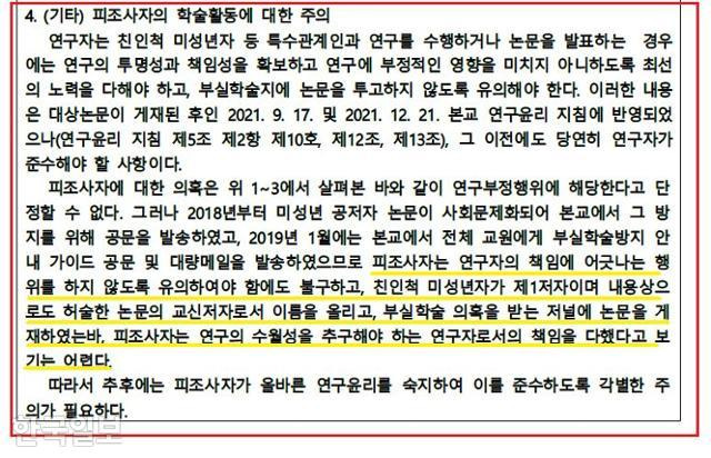 연세대 연구윤리진실성위원회 본조사 결과 통보 공문 발췌. 미주맘 제공