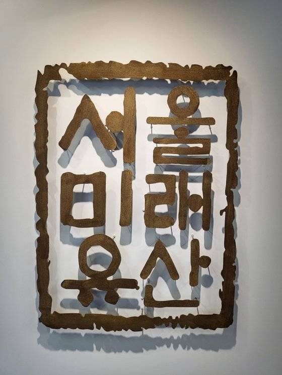 미래유산의 인지도를 높이기 위해 서울시는 서울시 종로구 돈의문박물관마을 안에 서울미래유산관도 열었다.