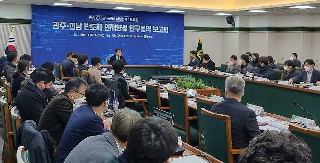 25일 전남대학교에서 반도체 인재양성 연구용역 보고회 열려. 전라남도 제공