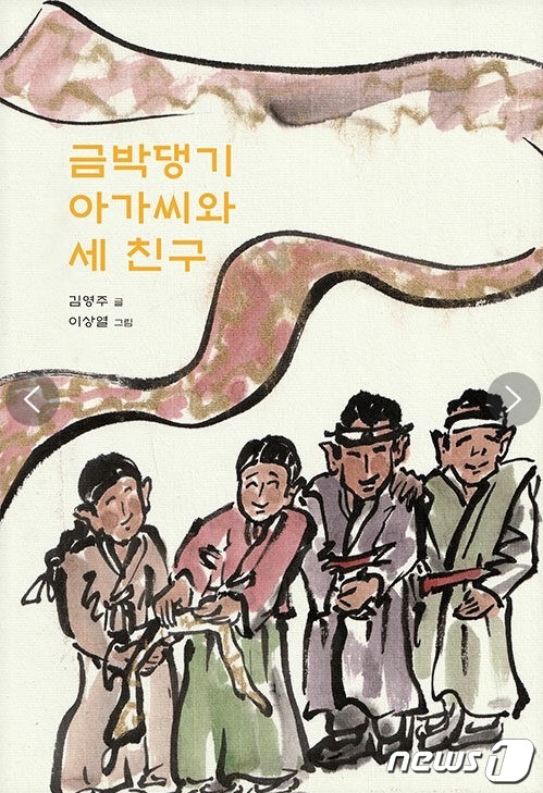 '금박댕기 아가씨와 세 친구' 표지. (울산대학교 제공)