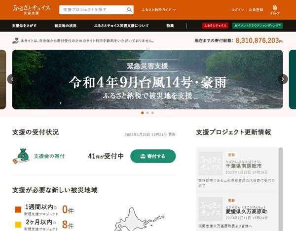 일본 최대 민간플랫폼 후루사토초이스_재난재해를 위한 모금 페이지가 별도로 있다. 재난재해의 경우, 상당수 기부자들은 답례품을 선택하지 않고 온전히 기부한다ⓒ