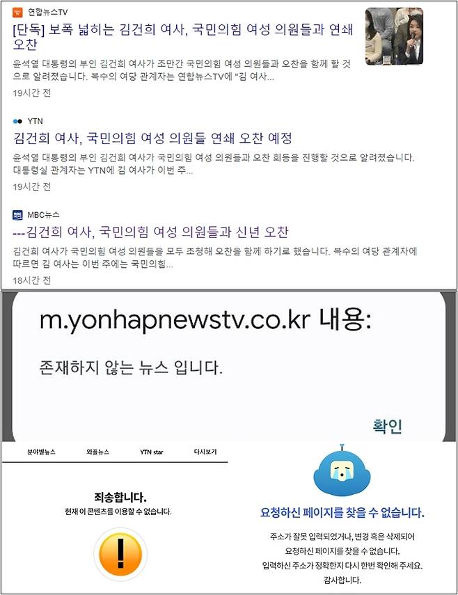 ▲ 윤석열 대통령 부인 김건희씨가 국민의힘 여성 의원들과 오찬을 갖는다는 소식을 전한 보도들이 '엠바고 파기'를 이유로 무더기 삭제됐다. 연합뉴스TV, MBC, YTN 홈페이지 화면 갈무리.