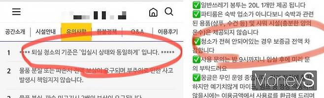 사장 A씨는 '퇴실 시 입실 상태와 동일하게 청소 해달라'는 조항을 명시해두었지만 오히려 이 조항을 악용해서 난장판을 만들었다며 분노했다. 사진은 A씨가 카페에 올린 예약 시 청소 조항 캡쳐. /사진=네이버 카페 '아프니까 사장이다' 캡쳐