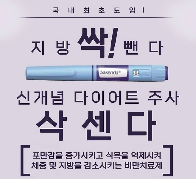 한 병원이 삭센다를 다이어트 주사로 광고하고 있다[네이버 블로그 갈무리]