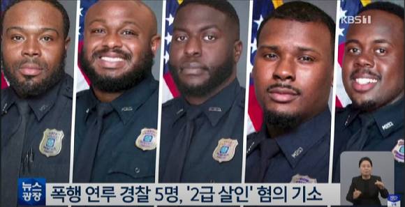 폭행 연루 경찰 5명은 '2급 살인' 혐의로 기소됐다. [사진=KBS]