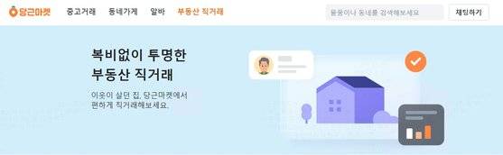 부동산 직거래 서비스를 제공하는 당근마켓 [당근마켓 캡처]