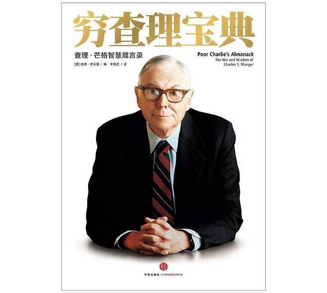 '가난한 찰리의 연감' 중국어 번역본/사진=중국 인터넷
