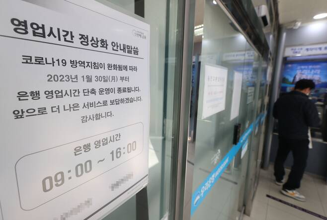 은행 영업시간 변경을 하루 앞둔 29일 서울 시내 한 은행에 영업시간 변경 안내문이 부착되어 있다. 주요 시중은행과 저축은행들이 약 1년 반 만에 단축 영업을 중단하고 오는 30일부터 오전 9시에 문을 열고 오후 4시에 닫는다. /연합뉴스