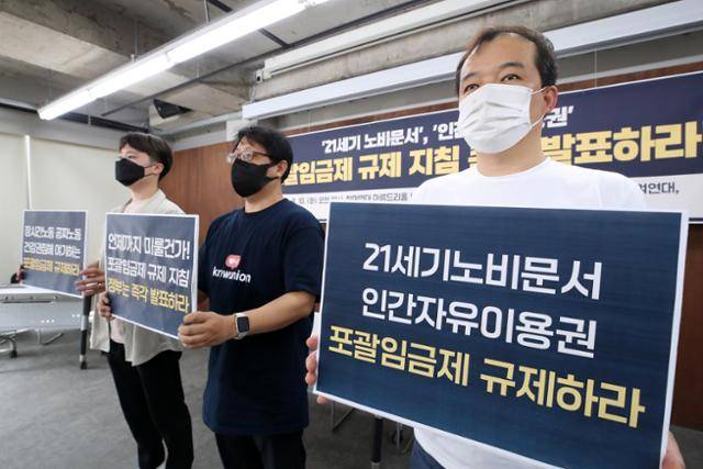 2021년 8월 10일 오전 서울 종로구 참여연대에서 열린 '포괄임금제 악용 문제 방치하는 고용노동부 규탄 기자회견' 참가자들이 포괄임금제 규제 지침 발표를 촉구하며 팻말을 들고 있다. 뉴스1