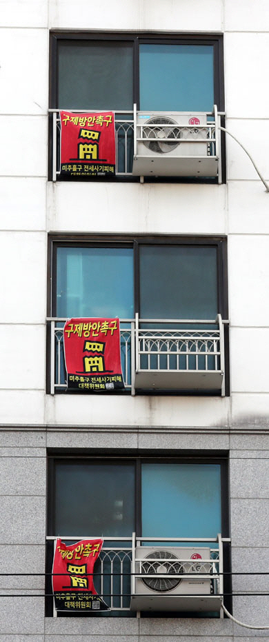 지난달 23일 전세 사기 피해가 속출한 인천 미추홀구 한 아파트 창문에 피해 구제 촉구 현수막이 걸려 있다. 연합뉴스