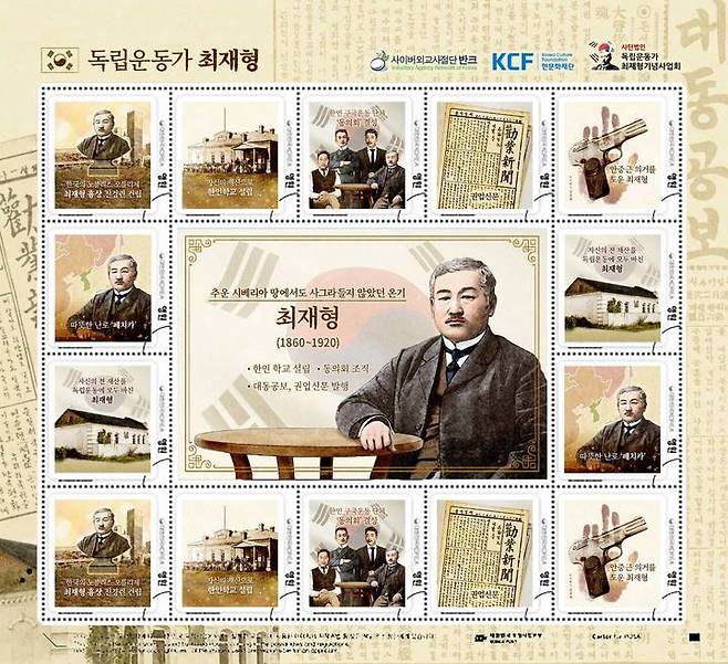 [서울=뉴시스] 독립운동가 최재형 기념우표 (사진=반크 제공) 2023.01.29. photo@newsis.com  *재판매 및 DB 금지