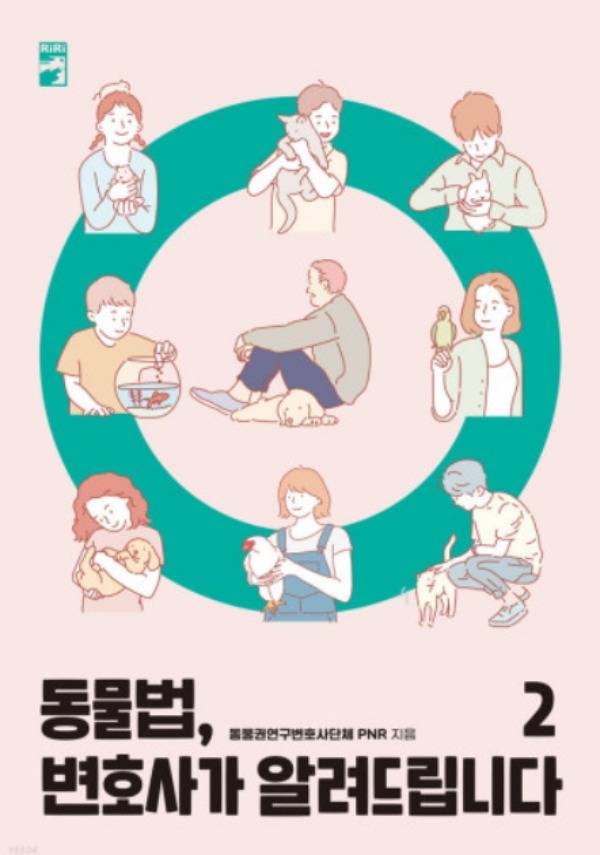'동물법, 변호사ㅏ가 알려드립니다 2' 표지