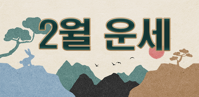 2023년 2월 띠별 운세 | 인생사전