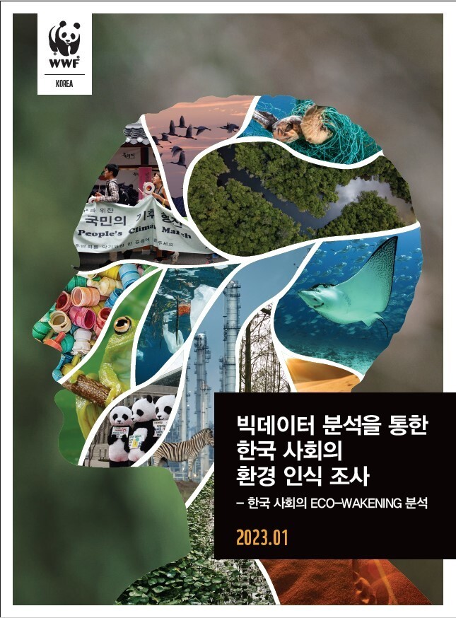 세계자연기금의 빅데이터 분석을 통한 한국 사회의 환경인식조사 보고서. 세계자연기금 제공.