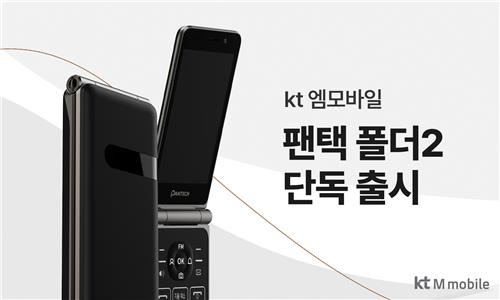 KT엠모바일, LTE 폴더폰 '팬택폴더2' 출시 [KT엠모바일 제공. 재판매 및 DB 금지]