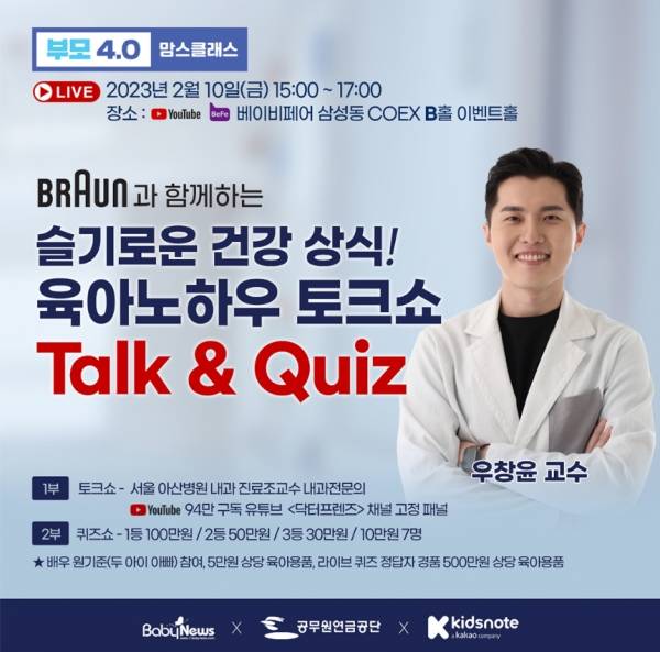 2월 부모4.0 맘스클래스가 온라인과 오프라인으로 동시 개최된다. 2월 10일 베페 베이비페어 현장에서 열리는 '브라운과 함께하는 슬기로운 건강 상식! 육아노하우 토크쇼 Talk & Quiz'. ⓒ베이비뉴스