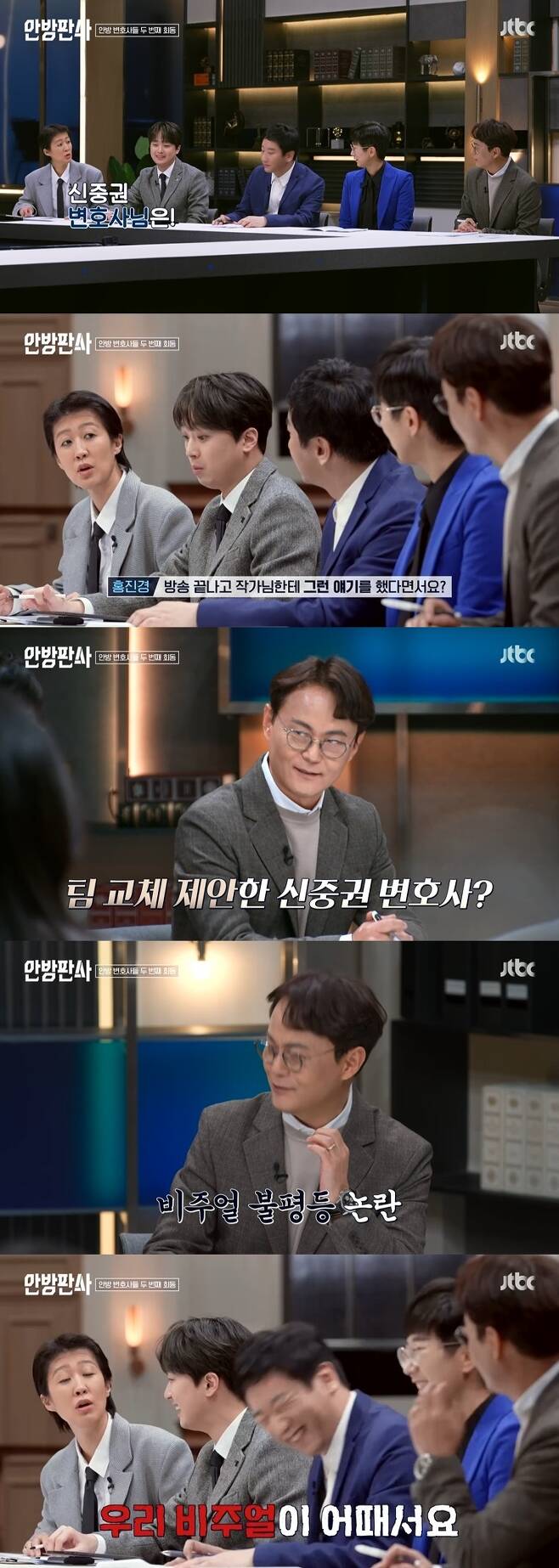 JTBC '안방판사' 캡처