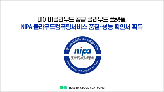 네이버클라우드 공공 클라우드 플랫폼이 NIPA로부터 클라우드 품질·성능 검증 확인서를 획득했다. 네이버클라우드 제공