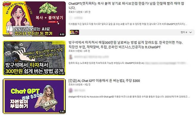 이미 유튜브에는 챗GPT로 가짜 정보를 만들어서 수익화하는 방안들이 퍼지고 있다. 출처=유튜브