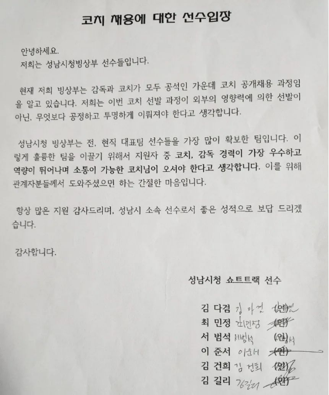 성남시청 직장운동경기부 쇼트트랙 코치 채용에 대한 선수 입장