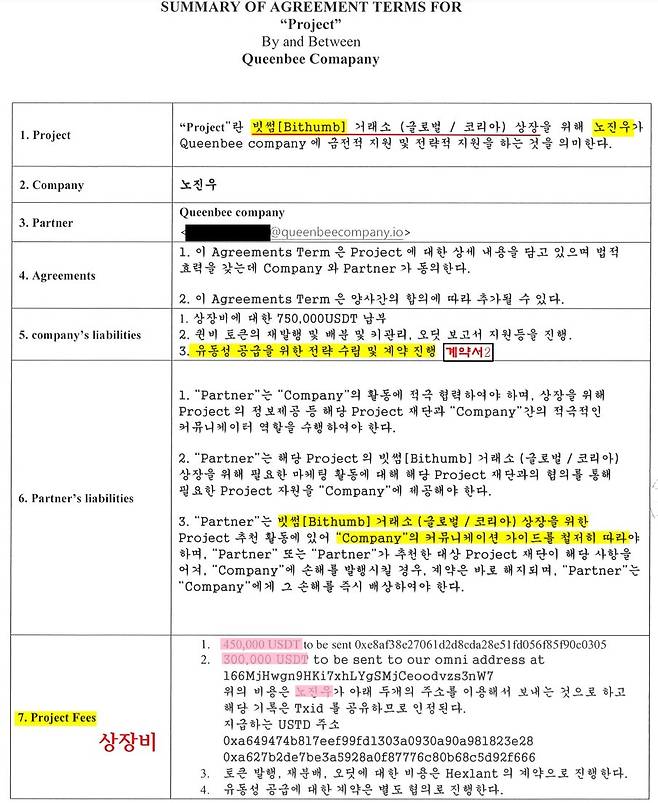 2020년 1월11일 퀸비컴퍼니와 노진우 대표가 맺은 '빗썸 상장을 위한 금전적·전략적 지원 계약서' 일부. 상장피 75만USDT의 납부 주체가 '노진우'라고 적혀 있다. 동시에 "유동성 공급을 위한 전략 수립 및 계약 진행"을 의무사항으로 적시했다. ⓒ제보자 제공
