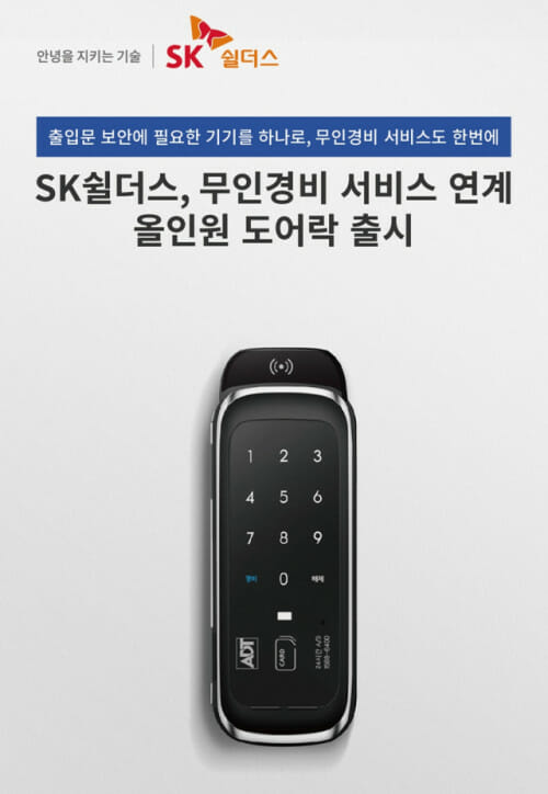 SK쉴더스 무인경비 서비스 연계 '올인원 도어락'.