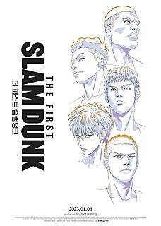 <더 퍼스트 슬램덩크> 포스터.