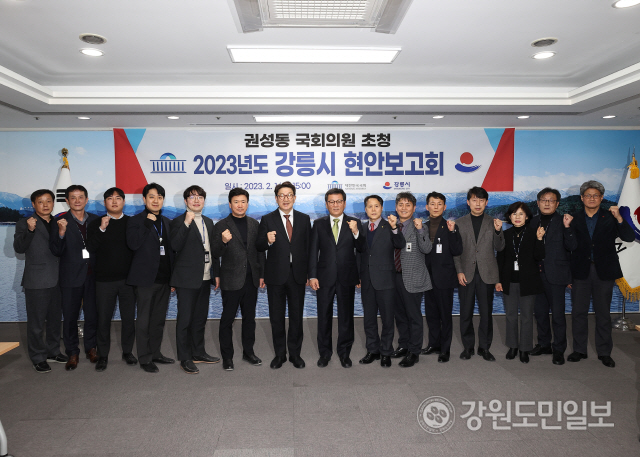 ▲ 강릉시는 1일 청내에서 ‘권성동 국회의원 초청 2023년도 강릉시 현안보고회’를 개최했다.