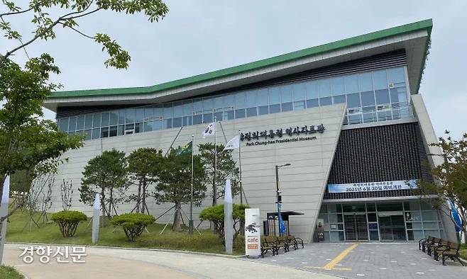 경북 구미시 상모사곡동에 있는 박정희대통령역사자료관. 경향신문 자료사진