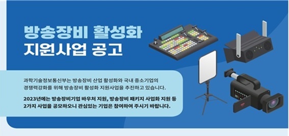 [서울=뉴시스] 과학기술정보통신부가 다음달 3일까지 '방송장비 활성화 지원사업'을 공고한다. (사진=과기정통부 제공) 2023.2.1 *재판매 및 DB 금지