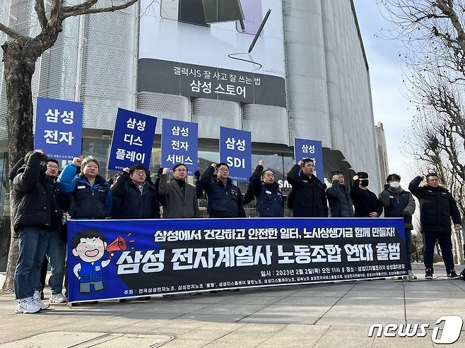 삼성전자를 비롯한 삼성 전자계열사 노동조합 9곳이 모인 '삼성 전자계열사 노조 연대'(삼성 노조 연대)가 출범했다. 2023.02.02./뉴스1 ⓒNews1 김정현 기자