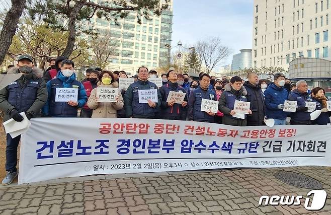 2일 오후 3시 인천경찰청 앞에서 민주노총 인천본부 소속 노조원 100여명(주최 측 추산)이 '건설노조 경인본부 압수수색 규탄' 기자회견을 열고 "노동 탄압을 중단하라＂고 주장했다.2023.2.2/뉴스1 ⓒ News1 박아론 기자