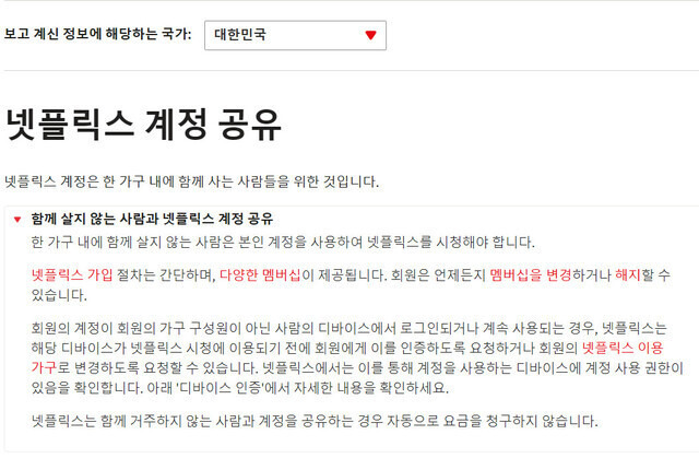 계정 공유 단속 발표로 오인 받은 넷플릭스 고객센터 게시 글. 넷플릭스 누리집 갈무리