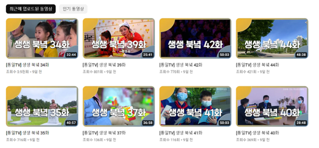 통일TV는 지난해 8월 KT의 올레tv(현 지니TV)에서 북한 관련 영상을 송출했지만 5개월 만에 폐쇄됐다. 통일TV 유튜브 화면 캡처