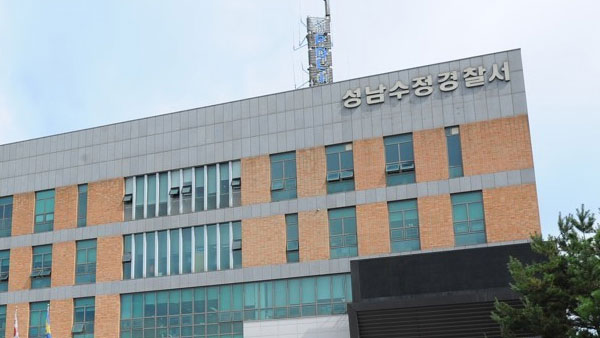 경기 성남수정경찰서 전경 [경기남부경찰청 제공]
