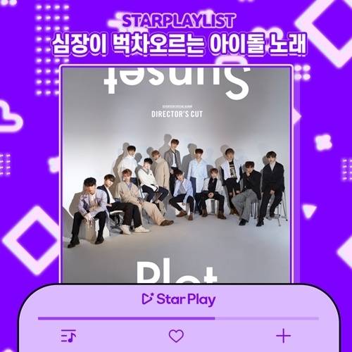 세븐틴의 ‘지금 널 찾아가고 있어’가 ‘심장이 벅차오르는 아이돌 노래’ 1위에 올랐다. 사진=스타플레이