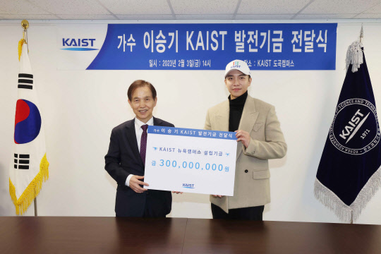 이광형 KAIST 총장(왼쪽)과 가수 겸 배우 이승기씨가 3일 서울 KAIST 도곡 캠퍼스에서 '발전기금 전달식'을 갖고 기념촬영을 하고 있다. 



KAIST 제공