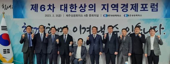 우태희 대한상공회의소 상근부회장(왼쪽 네번째)가 3일 제주도 제주상공회의소에서 열린 '제6차 지역경제포럼)' 참석자들과 기념촬영을 하고 있다. 대한상의 제공