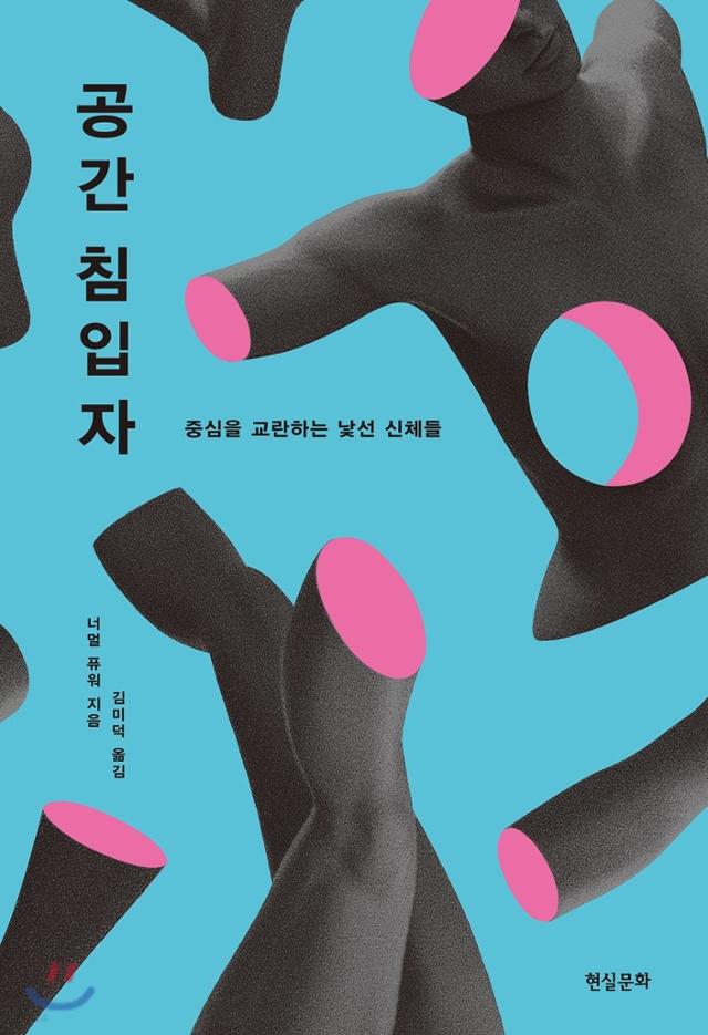 공간 침입자·너멀 퓨워 지음·김미덕 옮김·현실문화 발행·296쪽·1만8,000원