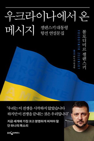 우크라이나에서 온 메시지
볼로디미르 젤렌스키 지음 
박누리·박상현 옮김, 1만6000원
