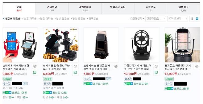 시중에 판매되고 있는 휴대폰 자동 걷기기계. 6000~1만3000원대다. [네이버 쇼핑 캡처]