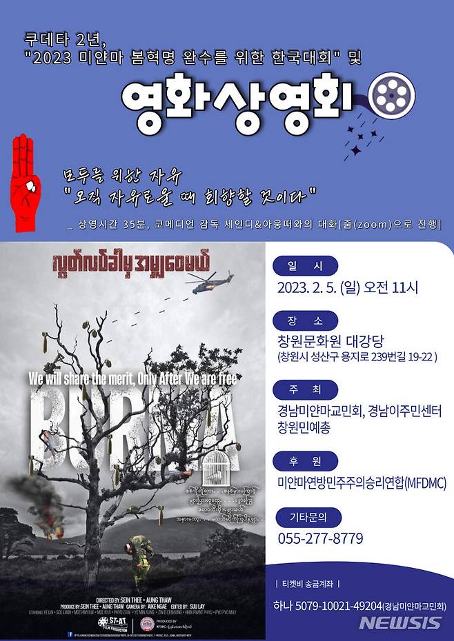 [창원=뉴시스] 미얀마 봄혁명 2주기 영화상영회 웹포스터.(사진=경남이주민센터 제공)2023.02.03. photo@newsis.com