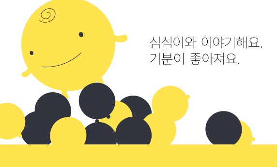 심심이 캐릭터. 사진제공=심심이