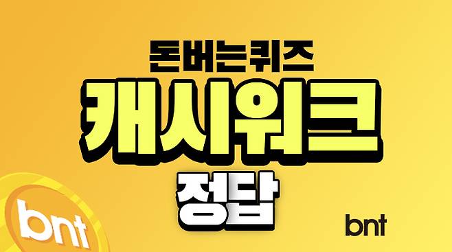 캐시워크 돈버는퀴즈 정답 ©bntnews