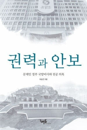 부승찬 전 대변인은 재임 중 쓴 일기를 모아 3일 출간한 저서 <권력과 안보, 문재인 정부 국방비사와 천공 의혹>